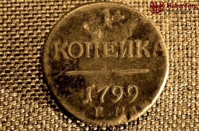 1 копейка 1799 года, ЕМ