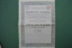 Акция на 100 франков. Трамвай, Одесса. 1912 год.