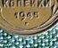 3 копейки 1945 года. 