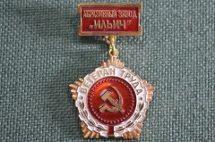 Знак, значок "Абразивный завод "Ильич" Ветеран труда", ЛМД, редкий