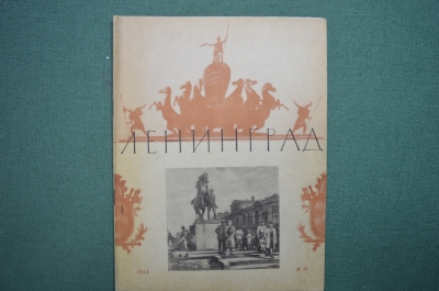 Иллюстрированный литературный журнал "Ленинград". СССР. Выпуск № 12. Август. 1945 год.