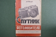 Книга "Спутник фотолюбителя", А. Гусев, СССР, 1952 год. #A5