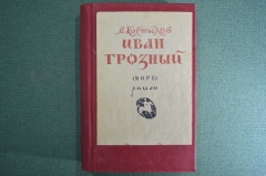 Книга "Иван Грозный".  Костылев В. И. 3-я типография "Красный пролетарий". 1945 год.