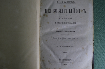 Циттель К.А. Первобытный мир. Очерки из истории мироздания. 1873 г. 