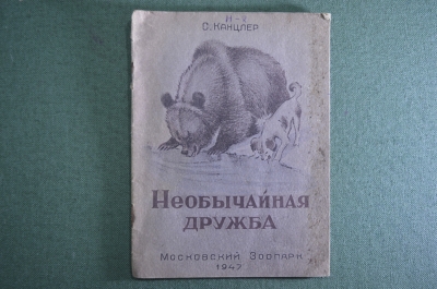 Книжка "Необычная дружба", С.Канцлер. Издание Московского зоопарка, 1947 год.