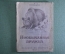 Книжка "Необычная дружба", С.Канцлер. Издание Московского зоопарка, 1947 год.