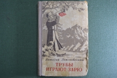 Трубы играют зарю. Петльованный В. Москва, Воениздат 1953 год.