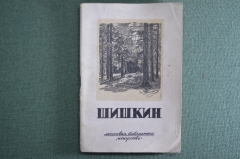 Шишкин. Автор Алексей Савинов. Массовая библиотека "Искусство". 1948 год.