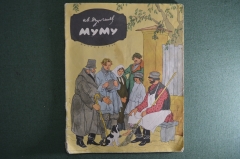 Тургенев И.С. "Муму". Детгиз, 1959 год.