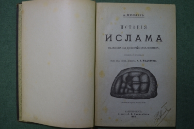 Книга "История Ислама", А.Мюллер. Том II. Издание Л.Ф. Пантелеева, Санкт-Петербург, 1895 год.