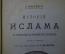 Книга "История Ислама", А.Мюллер. Том II. Издание Л.Ф. Пантелеева, Санкт-Петербург, 1895 год.
