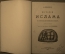 Книга "История Ислама", А.Мюллер. Том II. Издание Л.Ф. Пантелеева, Санкт-Петербург, 1895 год.