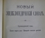 Новый энциклопедический словарь. Брокгауз-Ефрон. 24 тома