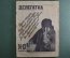 Журнал "Делегатка". Выпуск № 13. Май 1931 год. Издательство "Рабочая Москва".